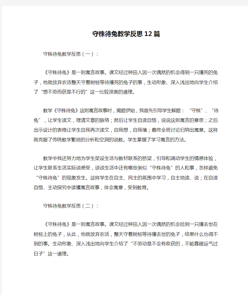 守株待兔教学反思12篇