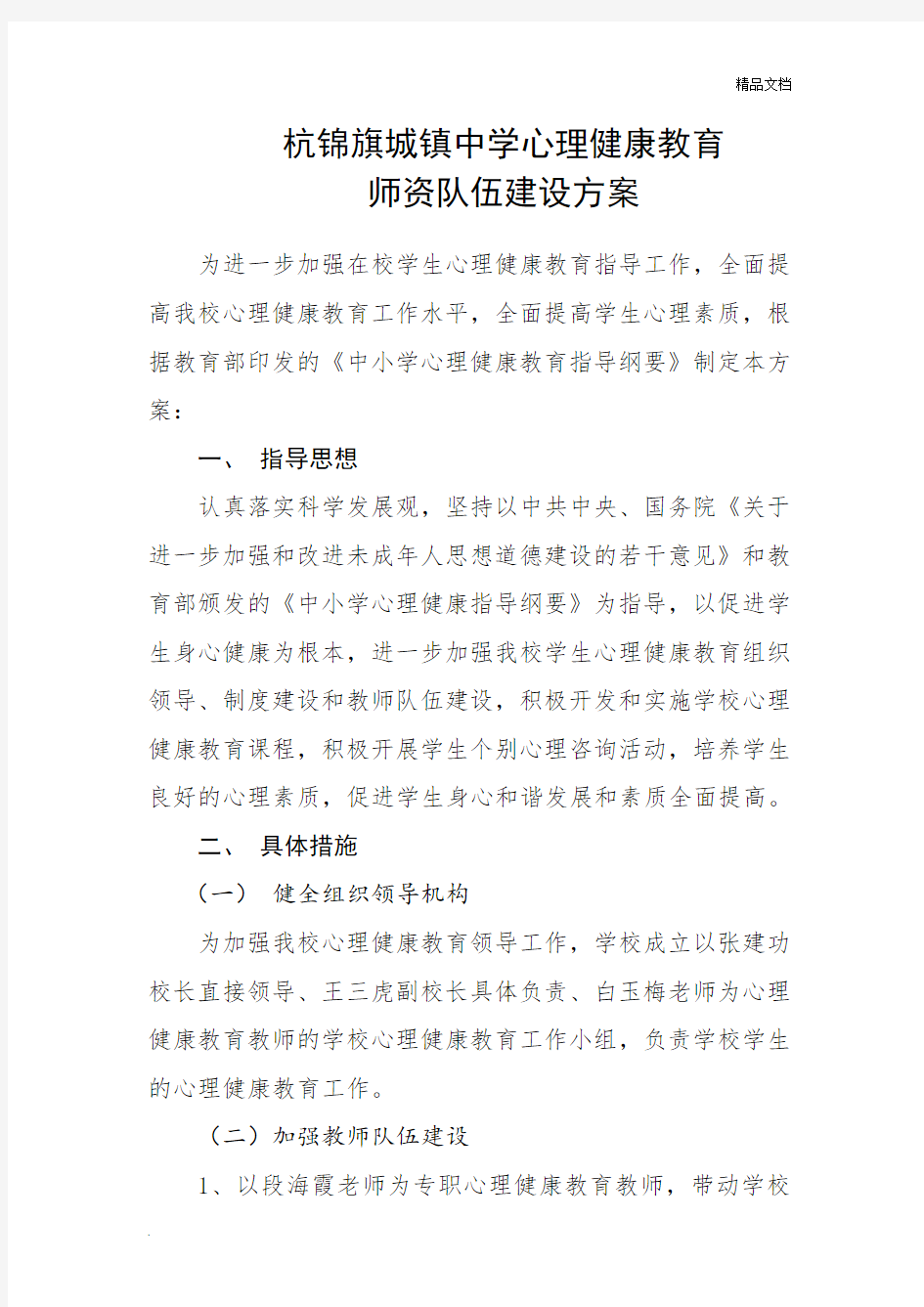 心理健康教育师资队伍建设方案