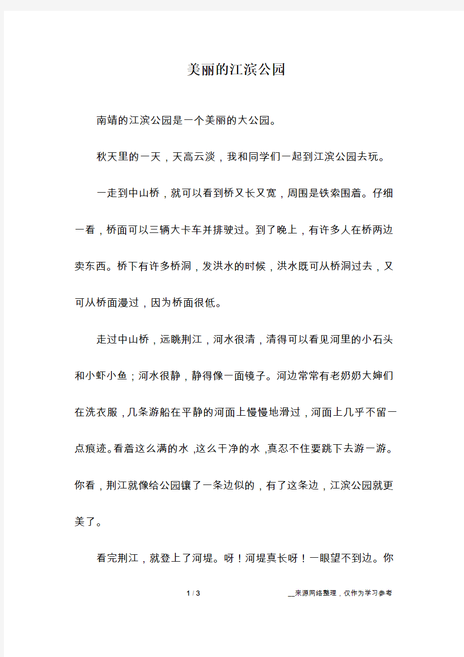 美丽的江滨公园_话题作文_1