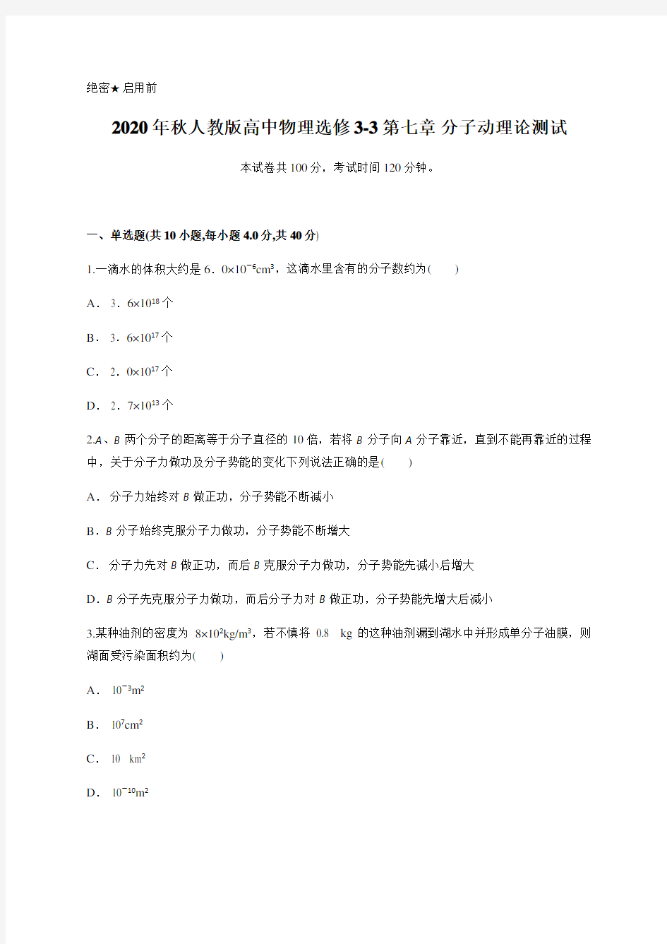 人教版高中物理选修3-3第七章 分子动理论测试含答案和详细解析