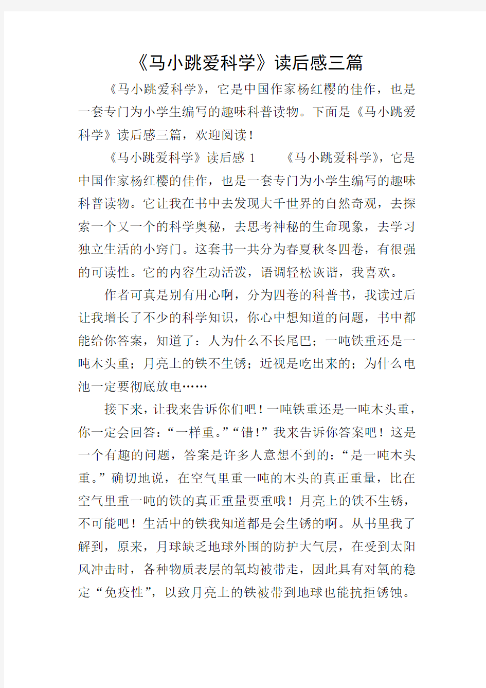 《马小跳爱科学》读后感三篇