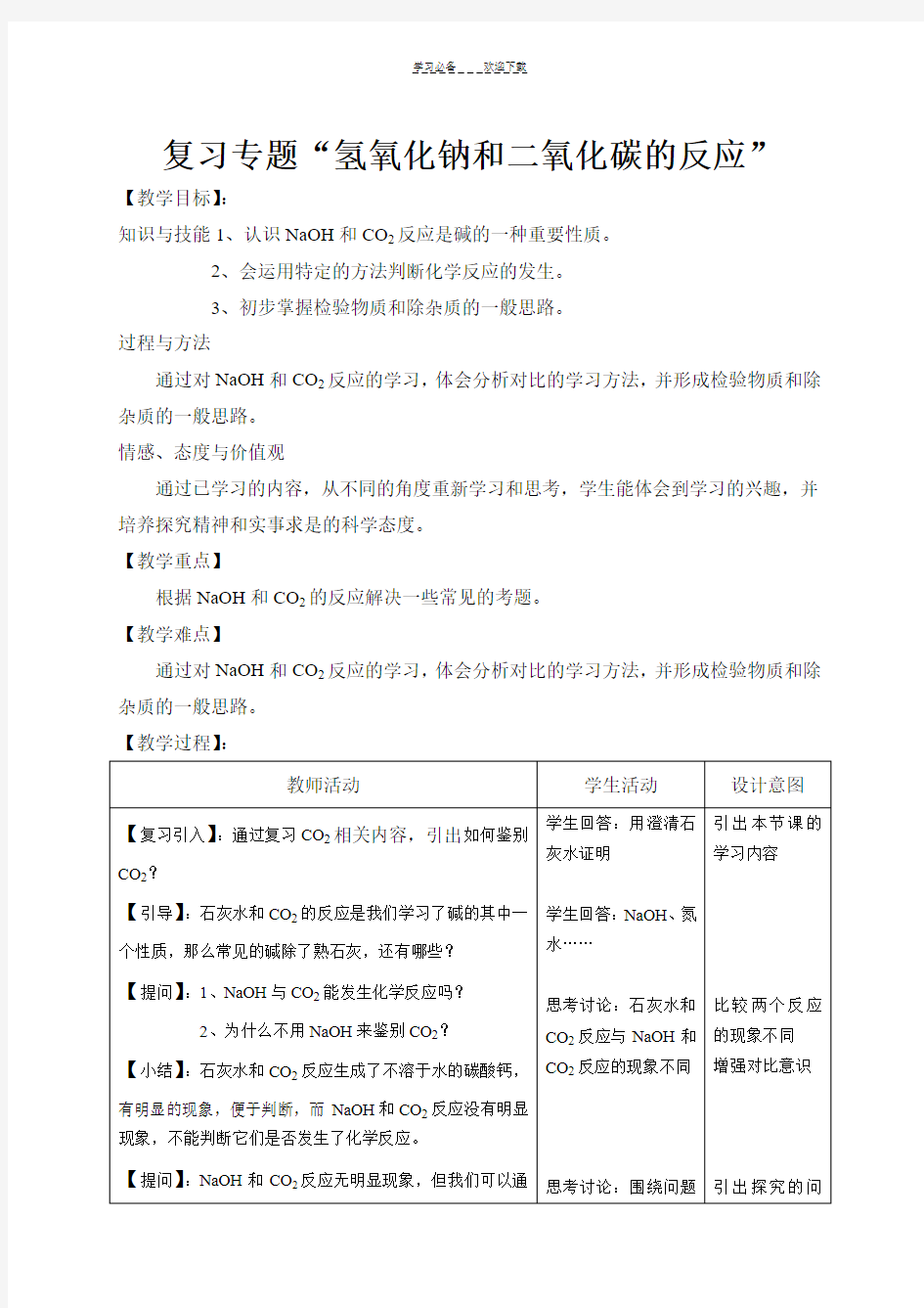 复习专题“氢氧化钠和二氧化碳的反应”