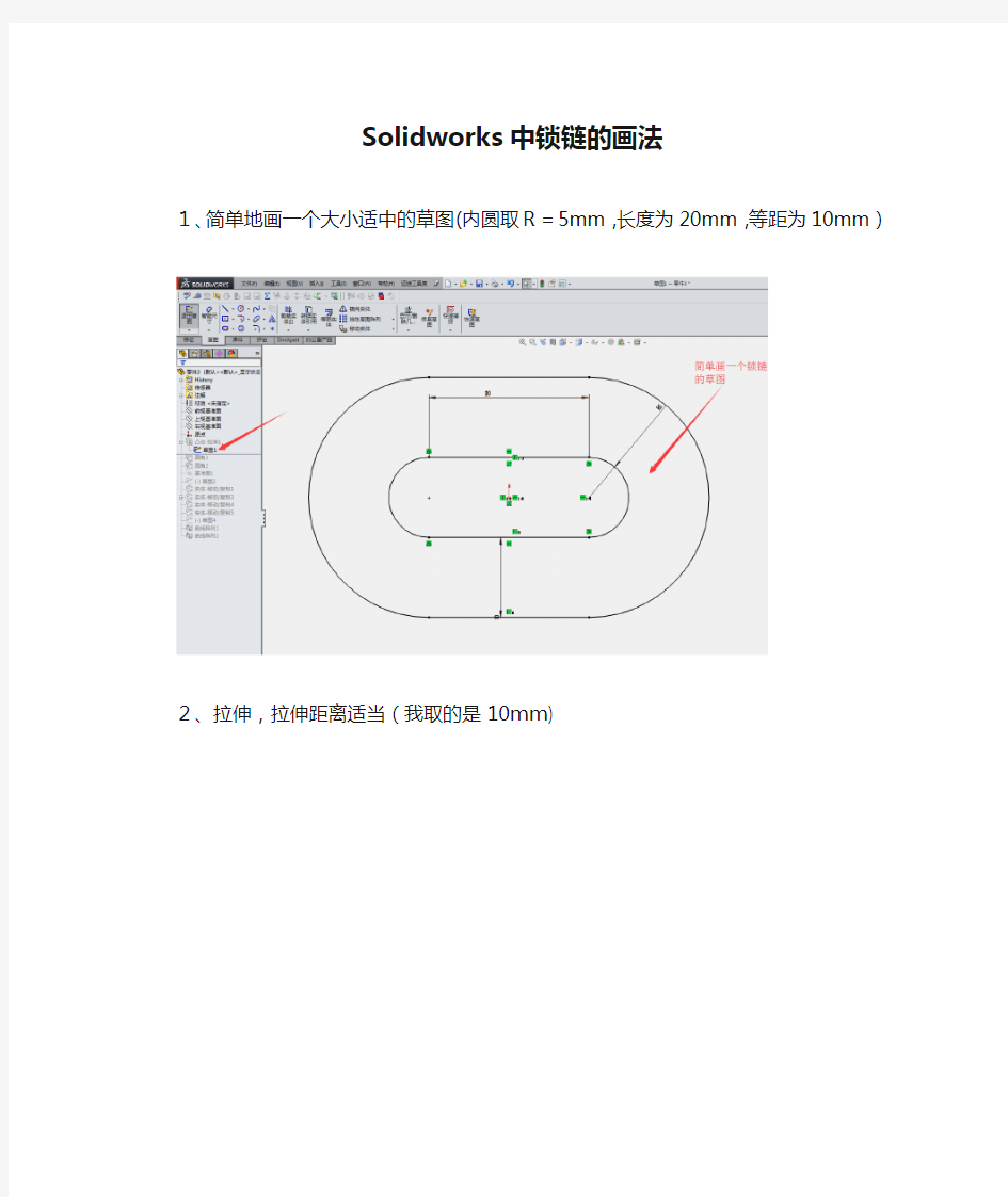 20161125  Solidworks中锁链的画法