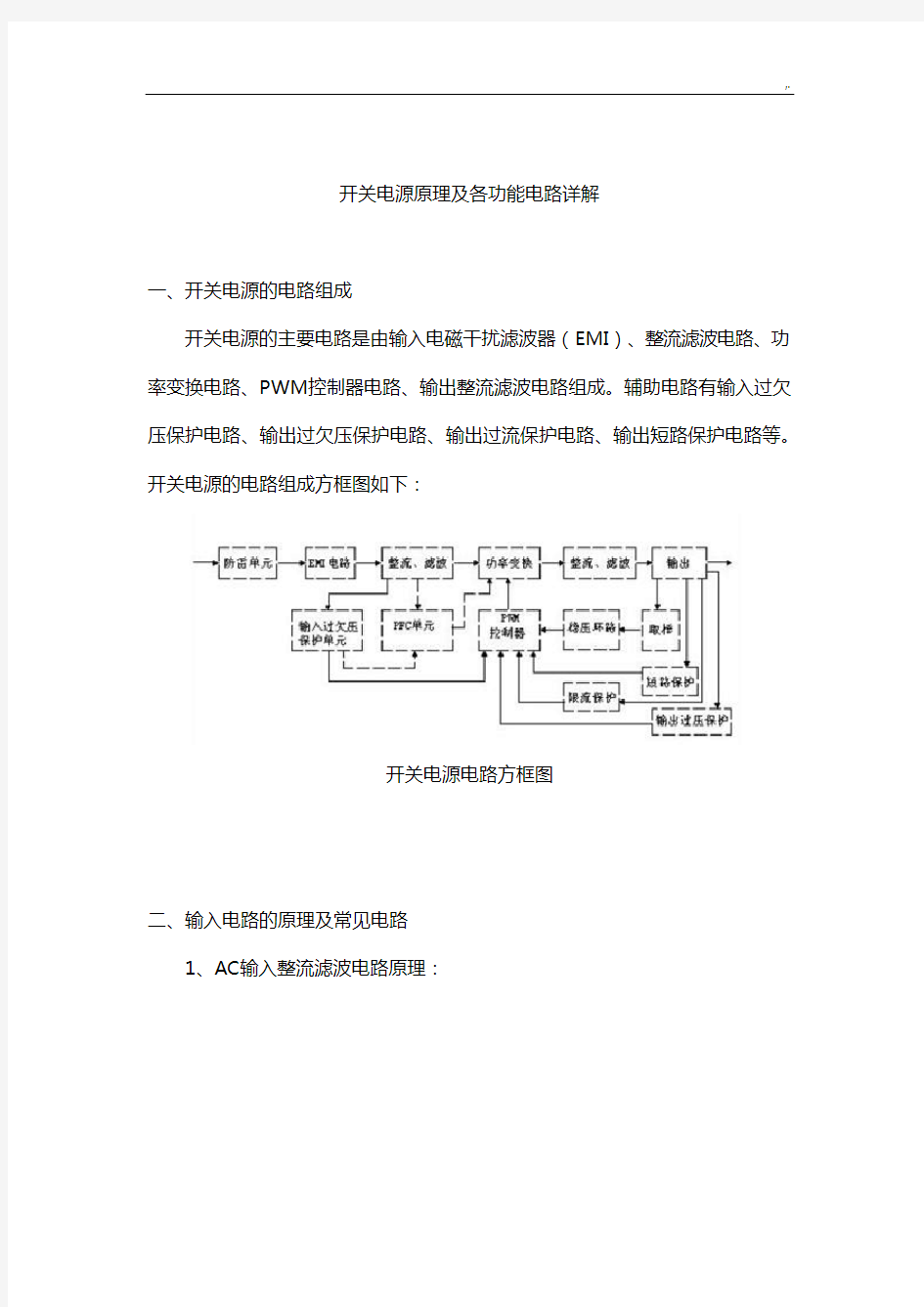 开关电源基础学习知识原理及各功能电路详解