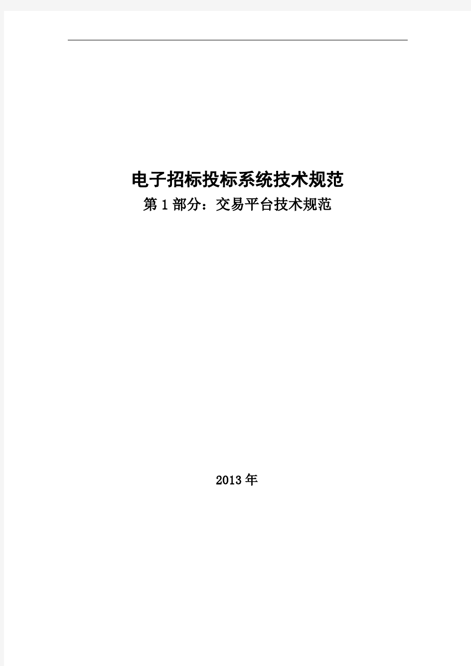 电子招标投标系统技术规范交易平台部分