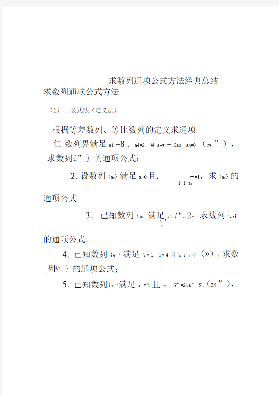 求数列通项公式方法经典总结