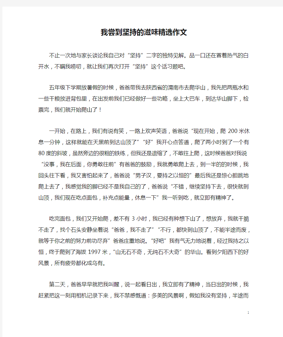 我尝到坚持的滋味精选作文