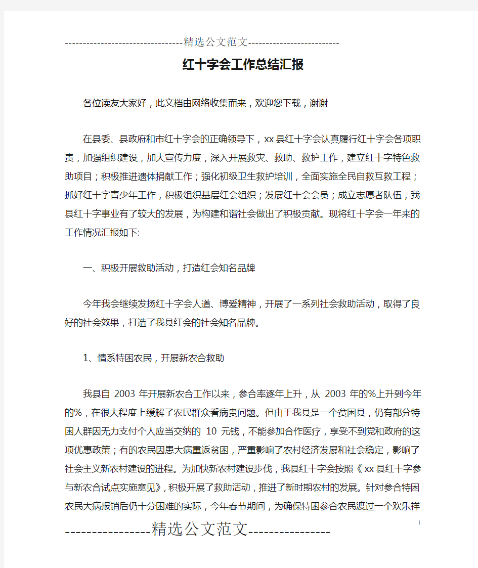 红十字会工作总结汇报 