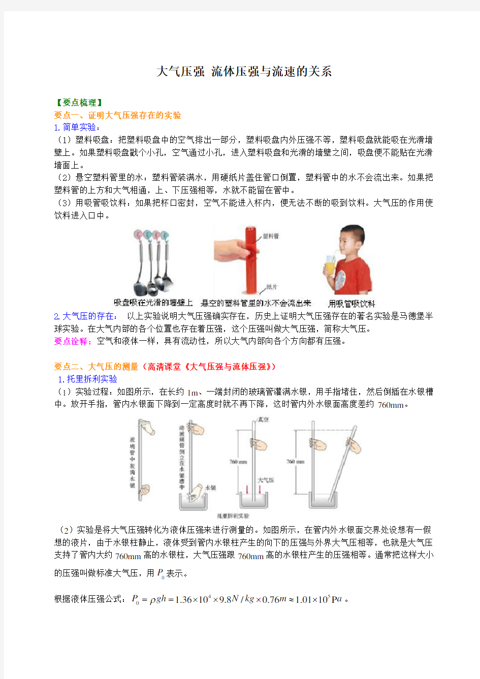 初二物理大气压强流体压强与流速的关系讲解