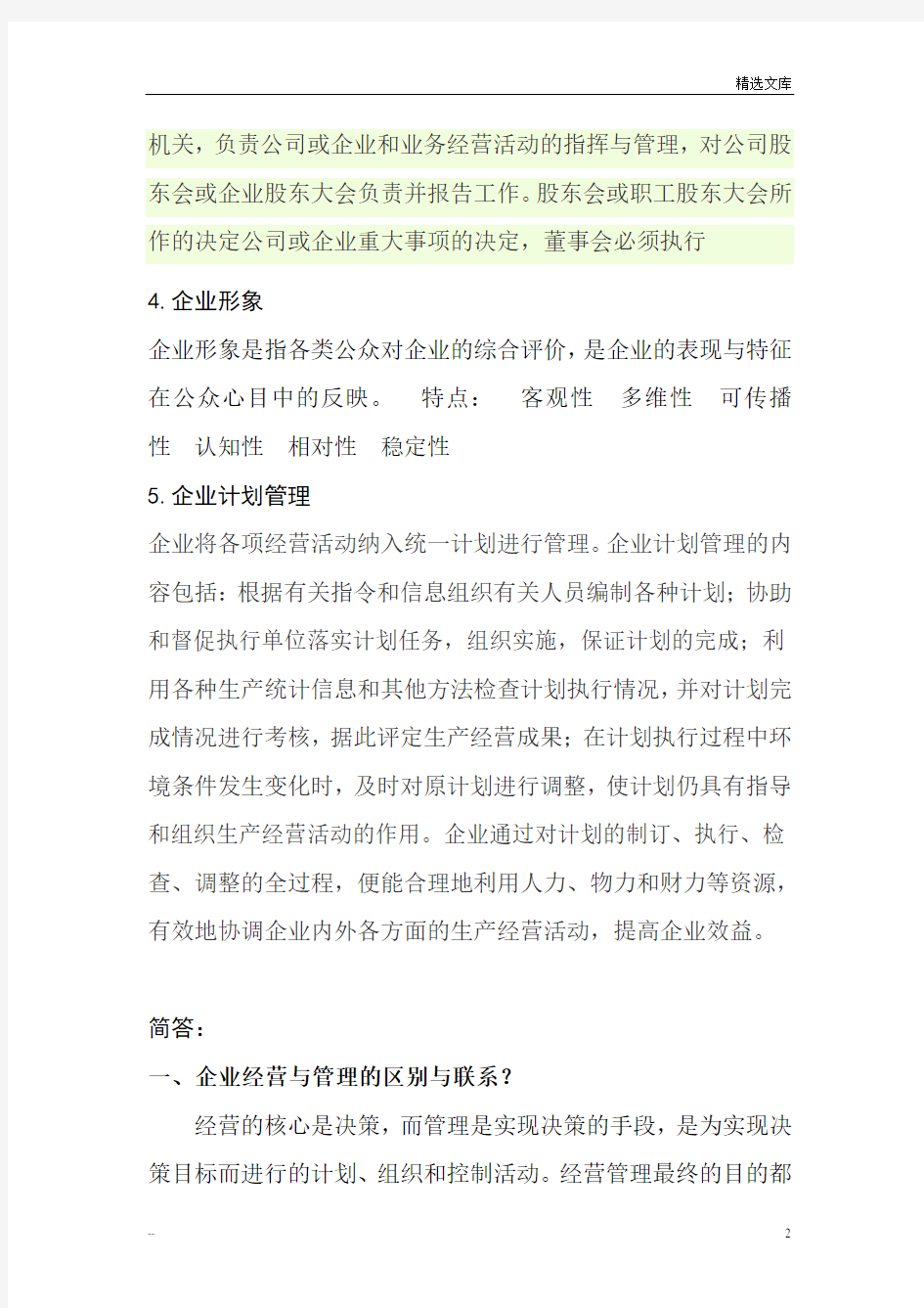 继续教育转岗建筑企业管理学作业新