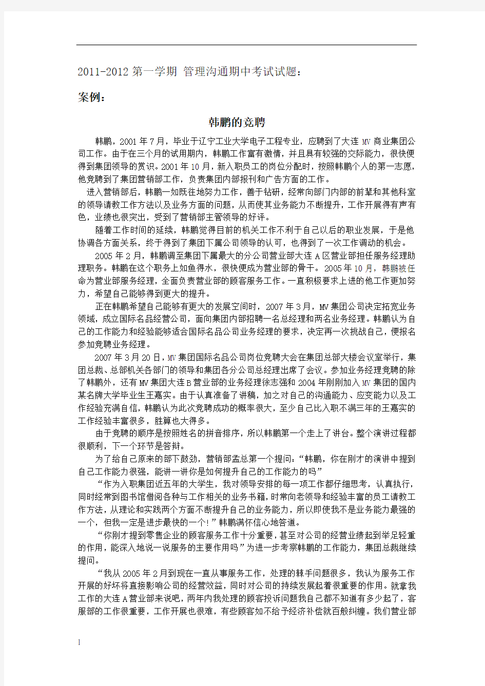 管理沟通经典案例分析