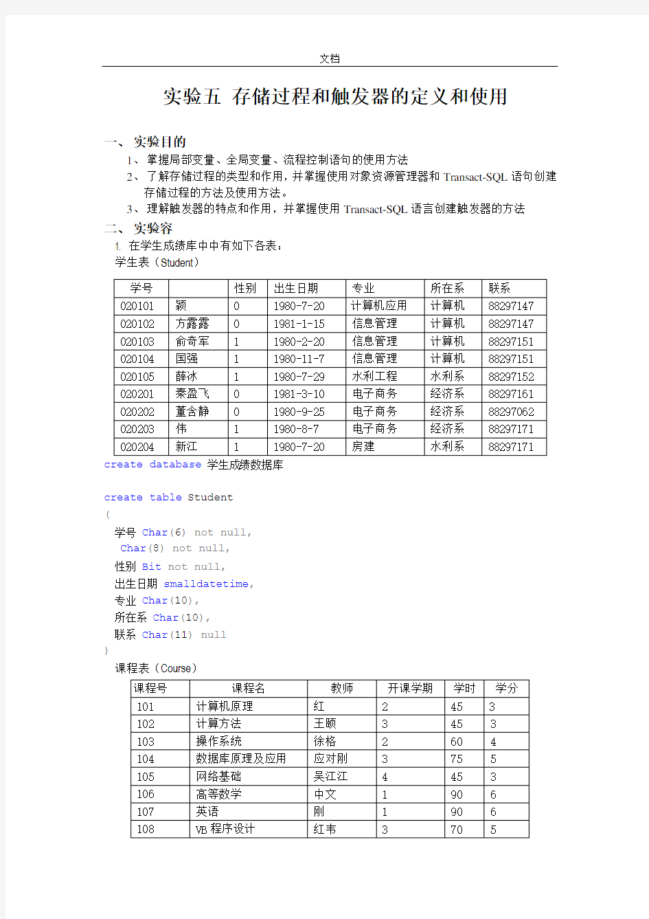 实验五存储过程和触发器地定义和使用