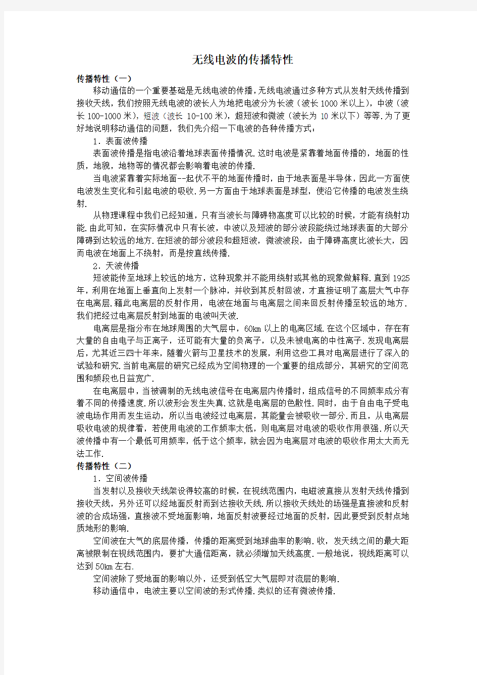 无线电波的传播特性