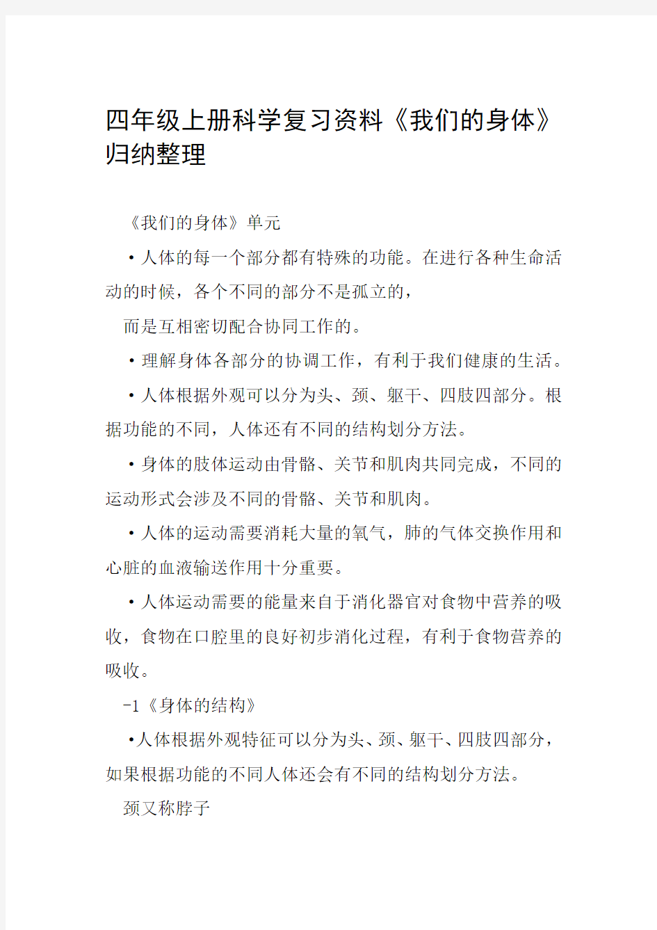 四年级上册科学复习资料我们的身体归纳整理范文整理