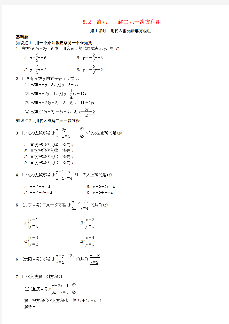 新人教版数学七年级下册：用代入消元法解二元一次方程组习题
