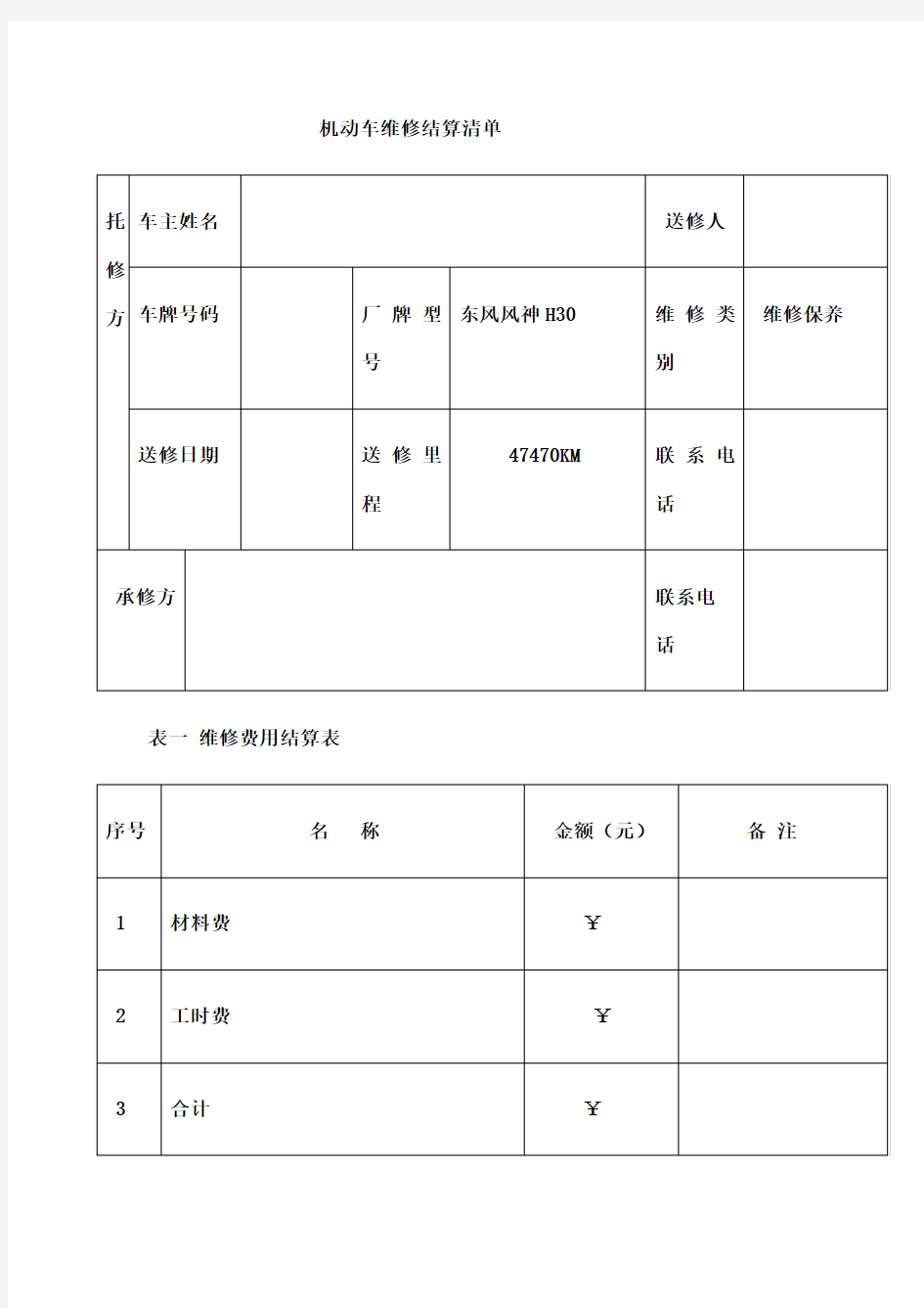 机动车维修结算清单 