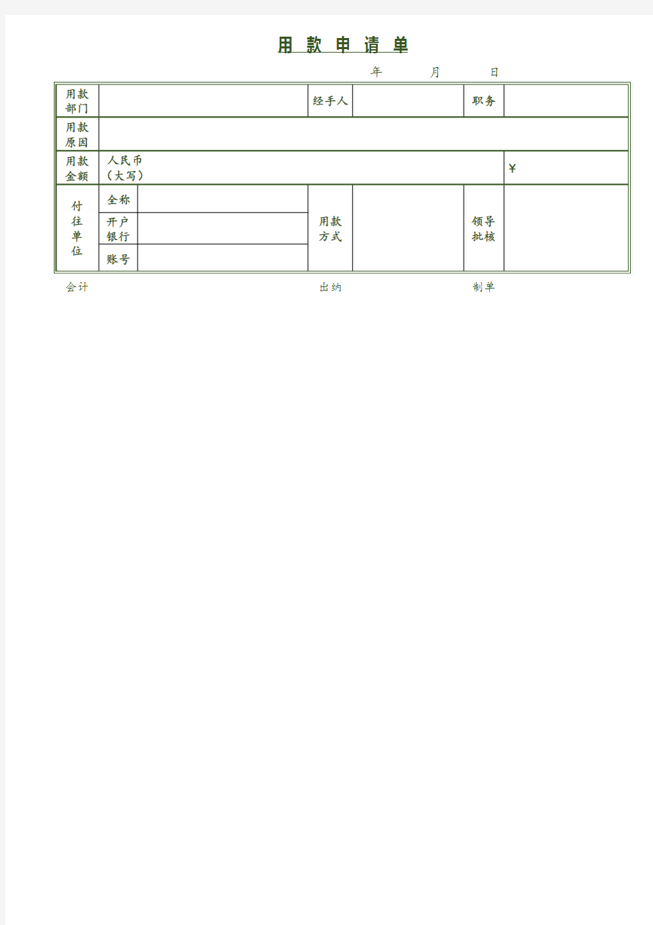 用款申请单