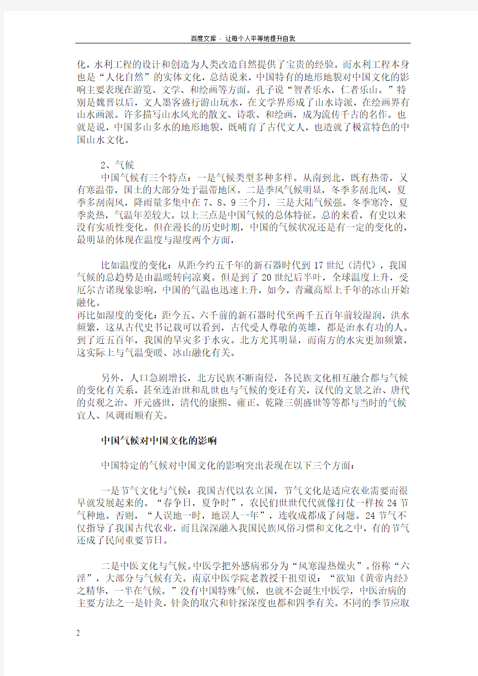 历史地理环境对中国传统文化的形成和发展和影响是多方面的