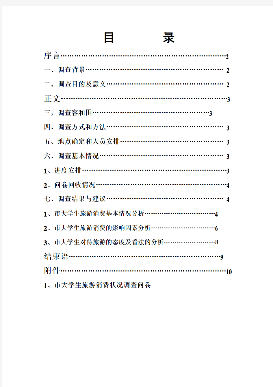 大学生旅游消费情况报告材料