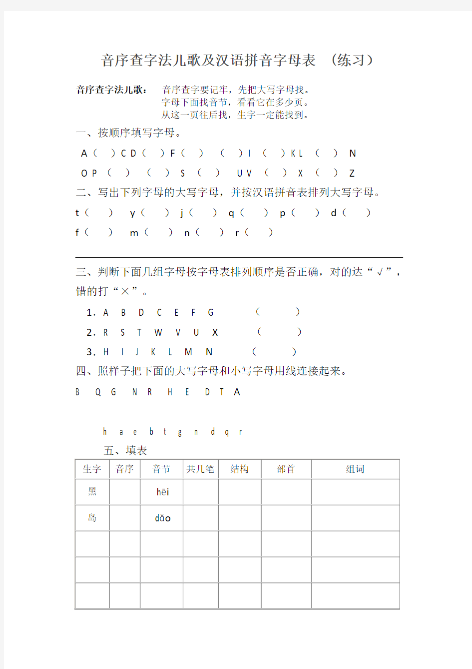 音序查字法儿歌及汉语拼音字母表