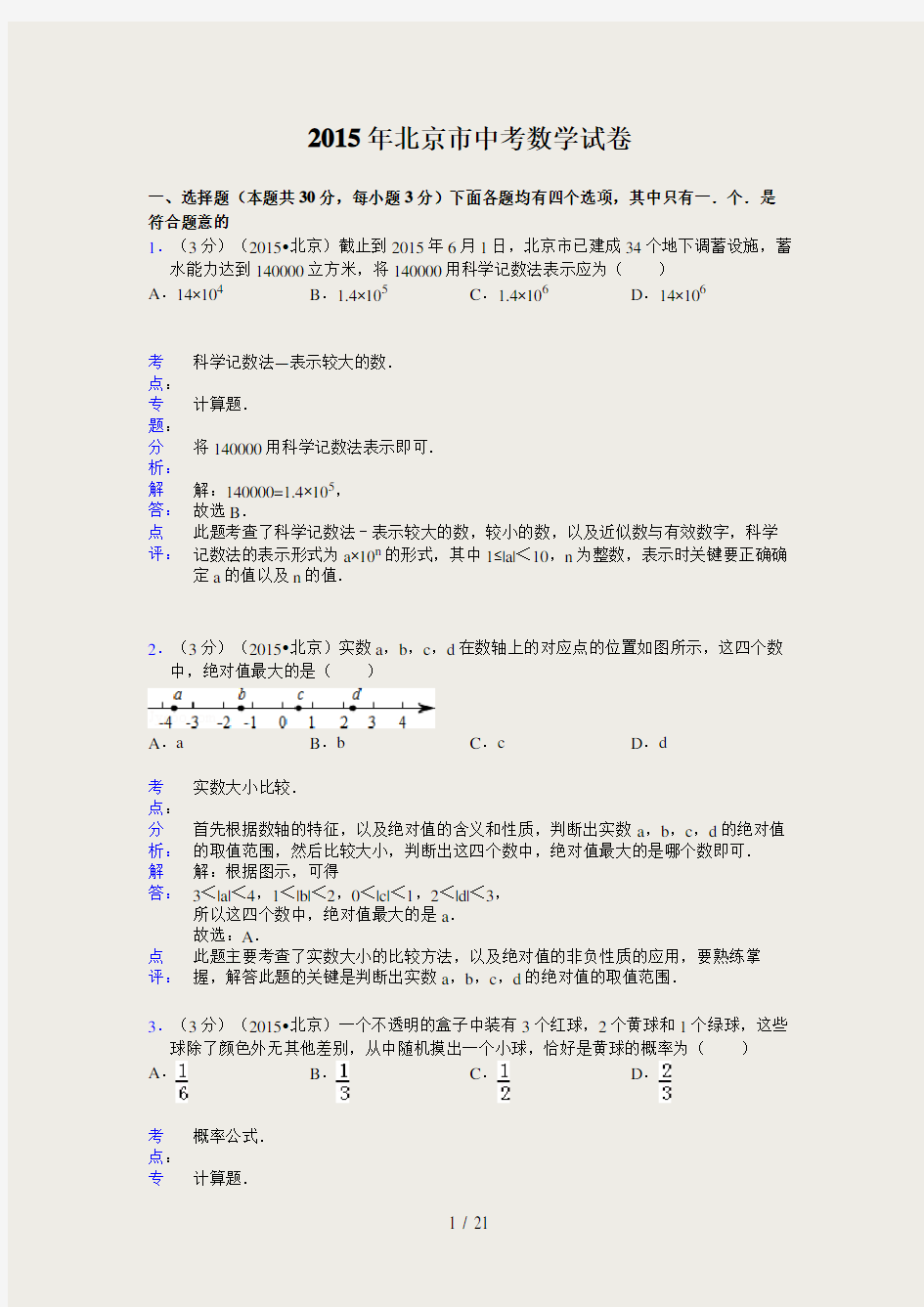 2015北京中考数学试卷及答案解析(word版)