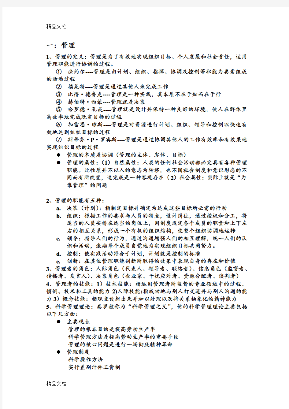 最新管理学周三多第六版重点总结资料