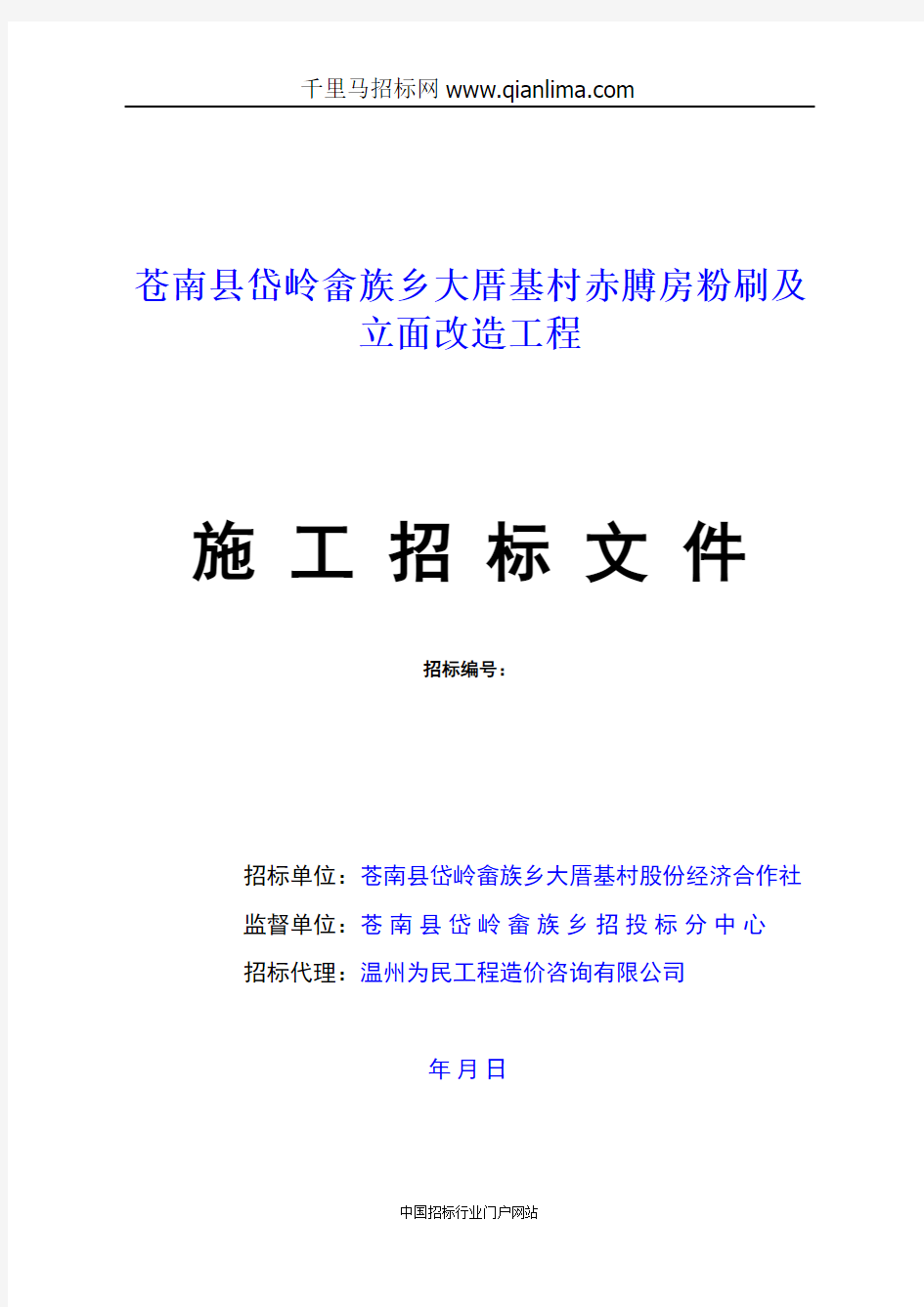 赤膊房粉刷及立面改造工程招投标书范本