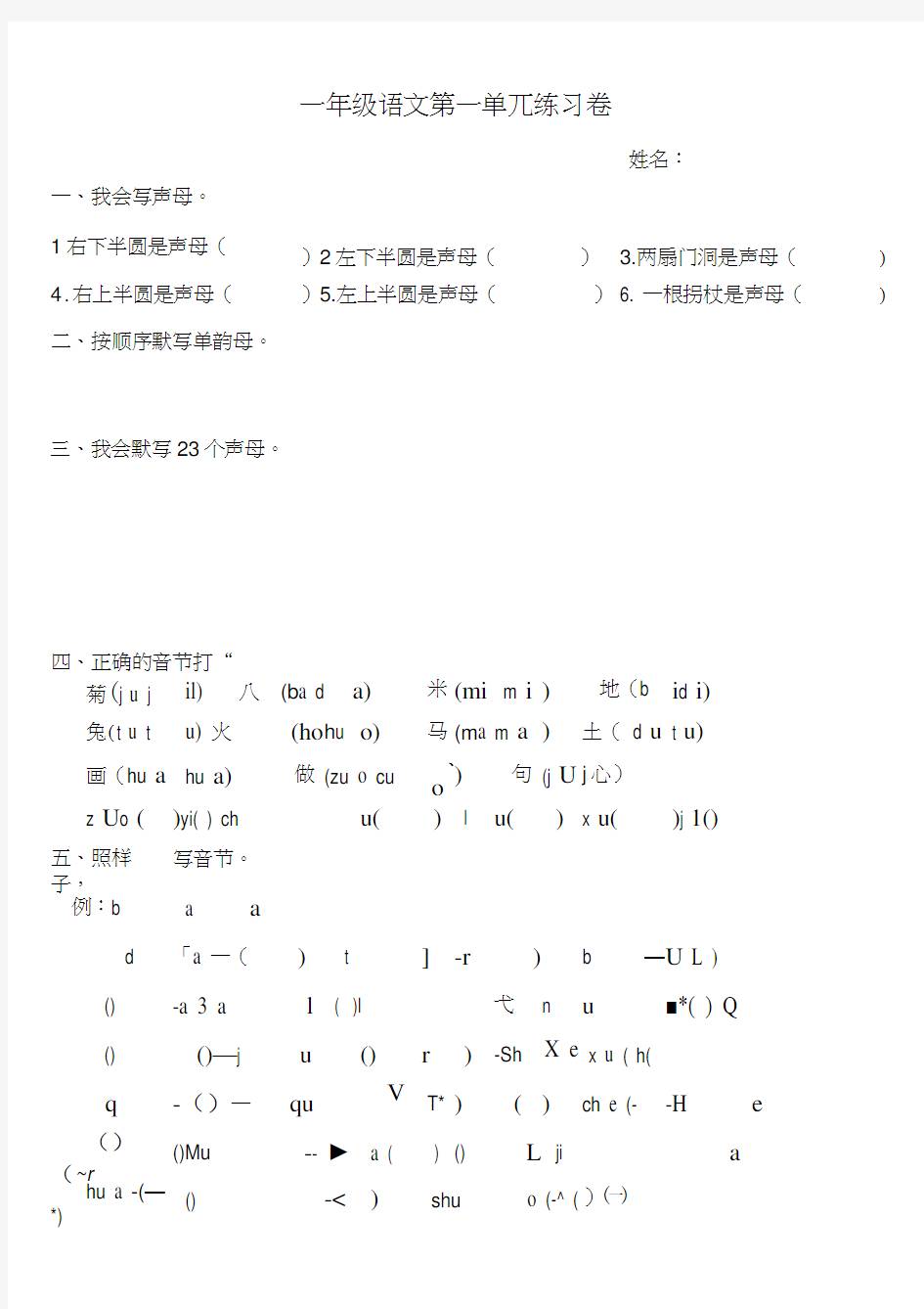 人教版小学一年级上册语文第一单元试卷