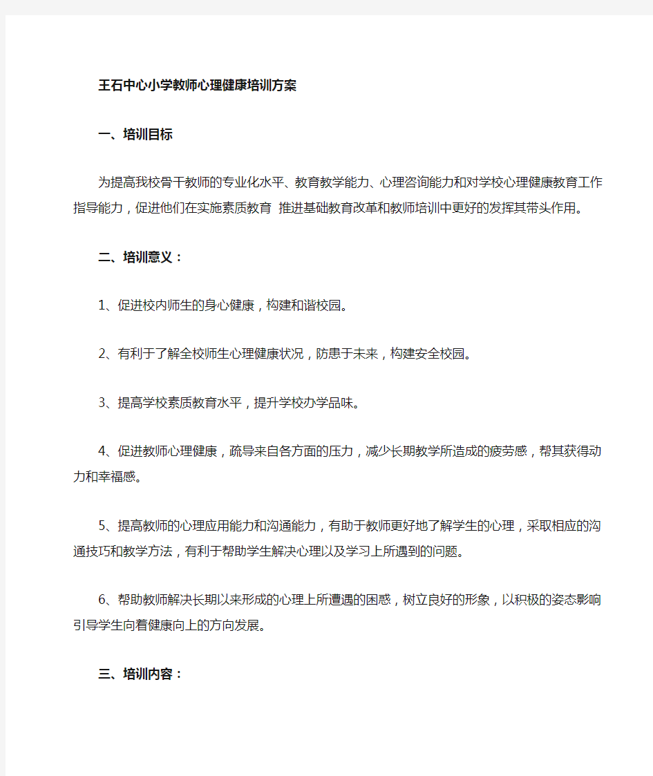 学校教师心理健康培训方案