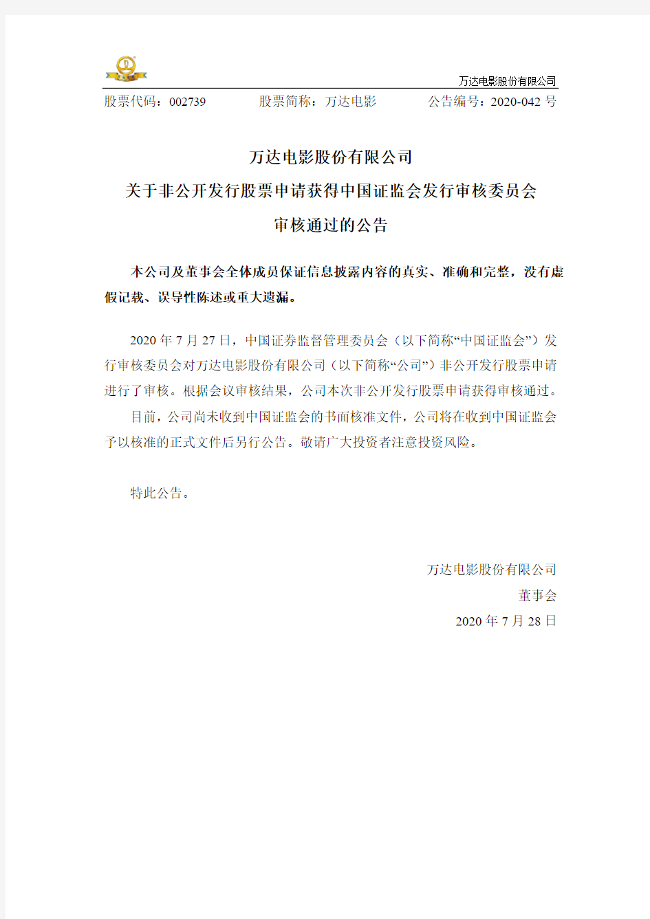 万达电影：关于非公开发行股票申请获得中国证监会发行审核委员会审核通过的公告