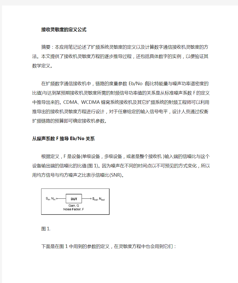 接收机灵敏度计算公式