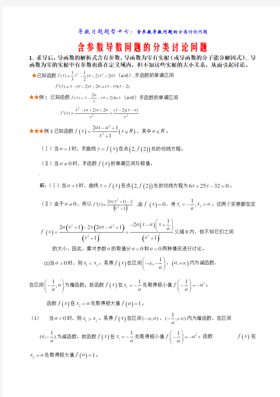 导数含参数取值范围分类讨论题型总结与方法归纳