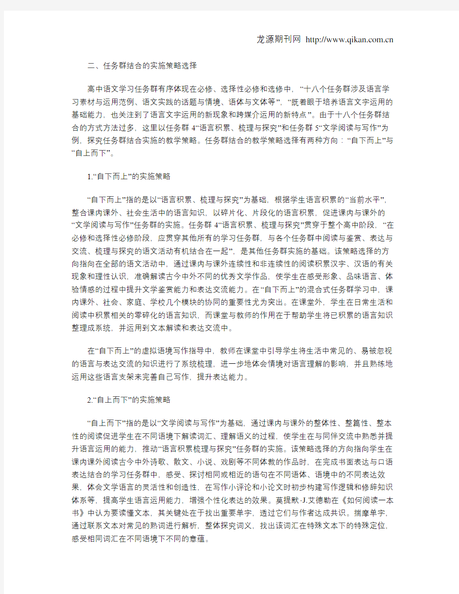 高中语文学习任务群教学策略