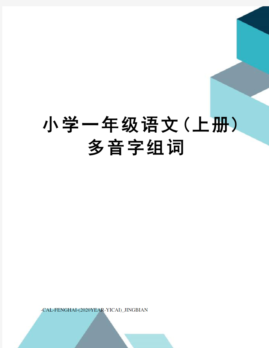 小学一年级语文(上册)多音字组词