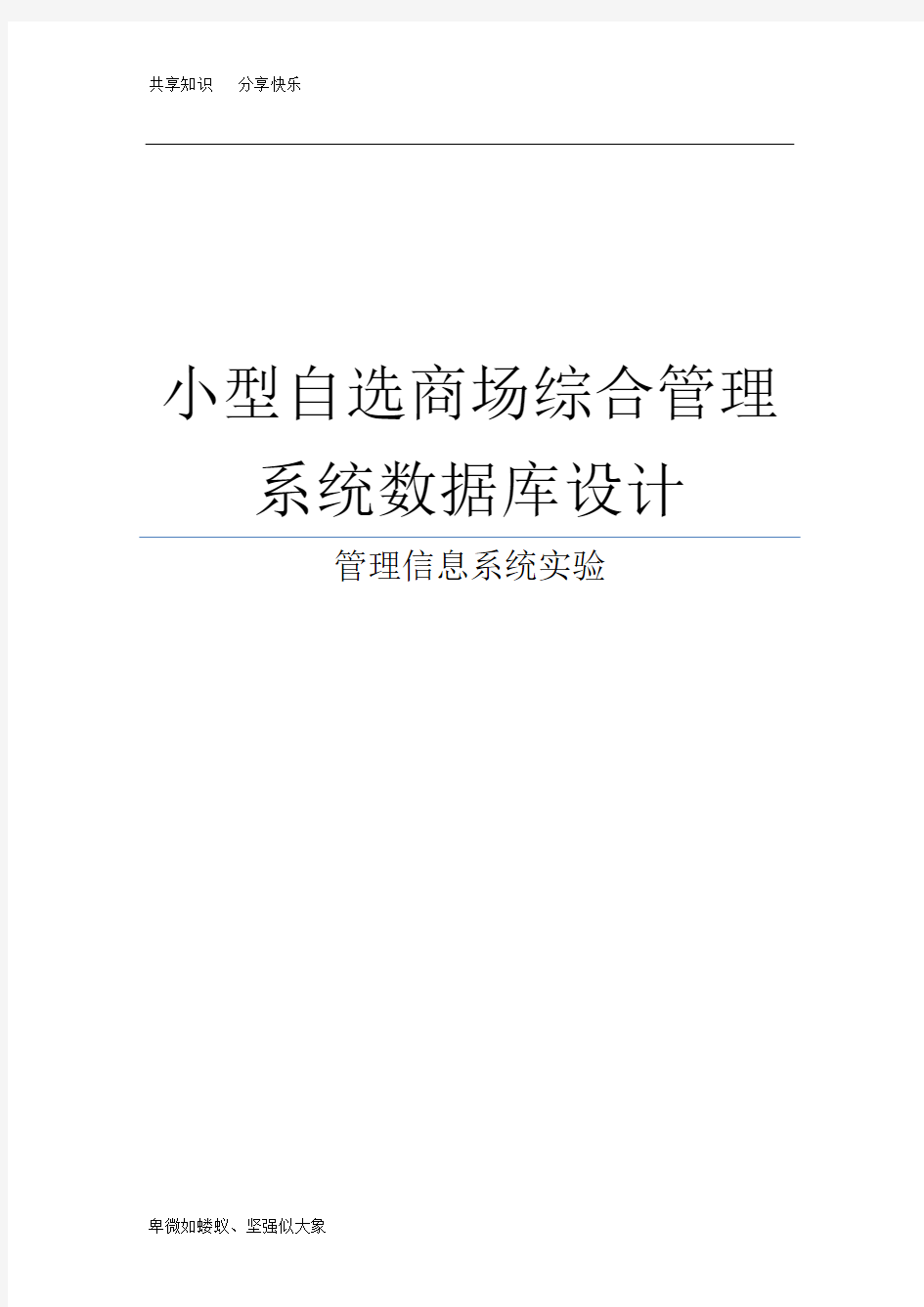 管理信息系统_课程设计_小型自选商场综合管理系统数据库设计