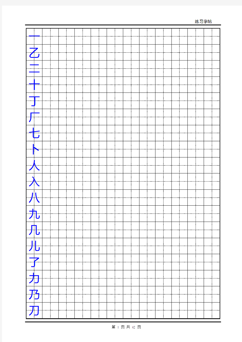 全新行书学生练字字帖