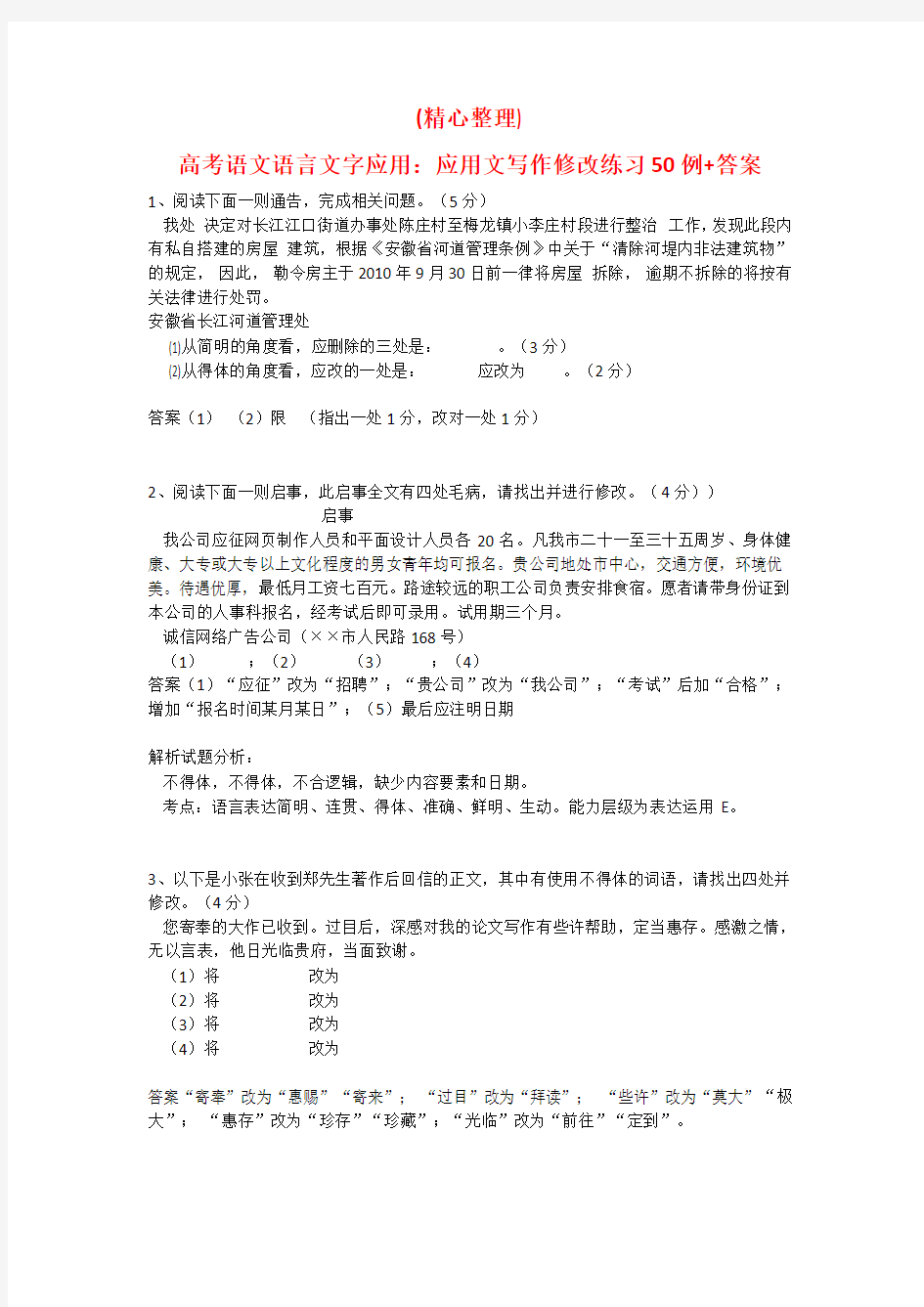 高考语言文字应用：应用文修改50例(含答案)