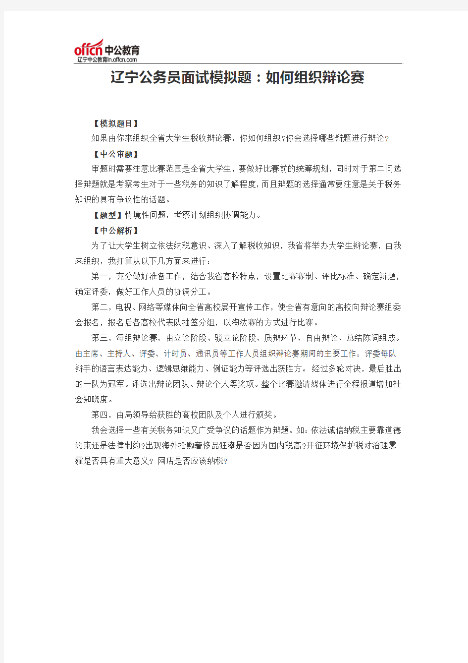 辽宁公务员面试模拟题：如何组织辩论赛