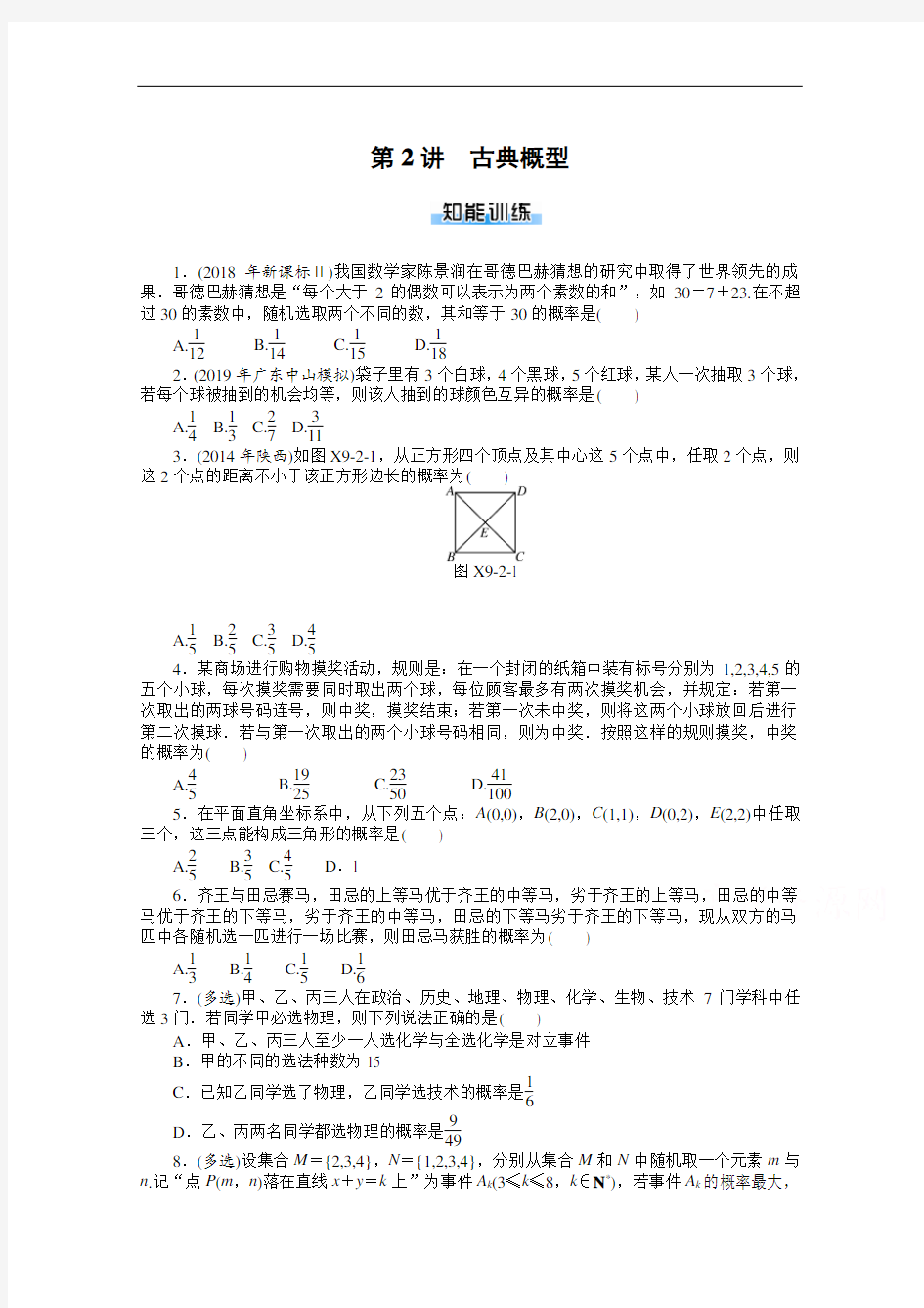 2021届高考数学一轮复习训练第2讲古典概型