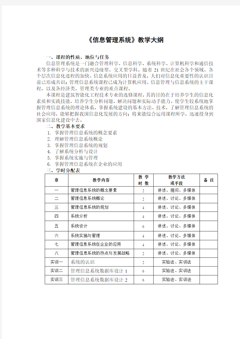 《信息管理系统》教学大纲