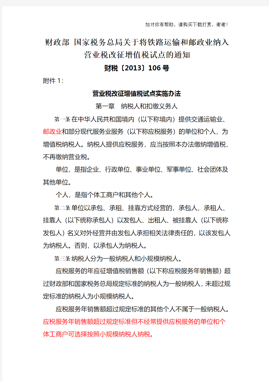 营业税改征增值税试点实施办法(财税〔2013〕106号)