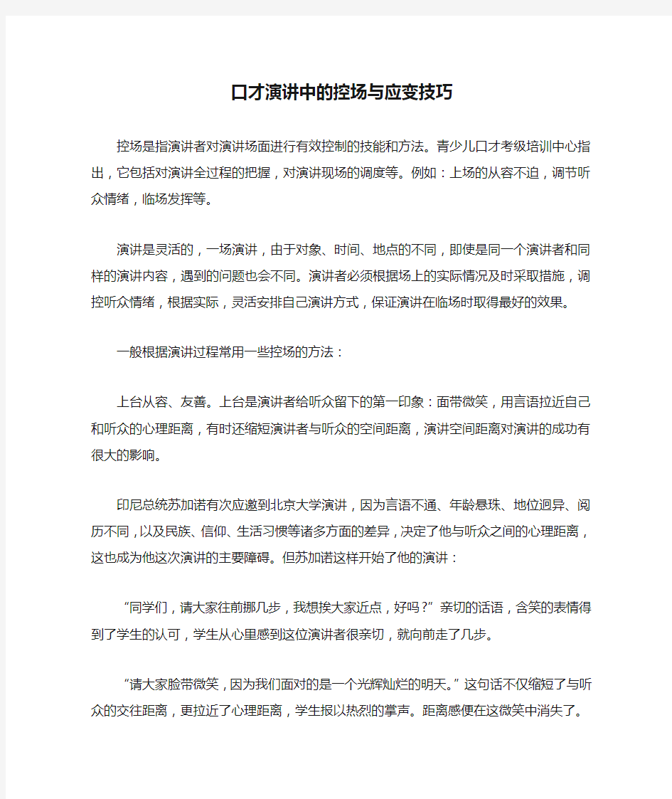 口才演讲中的控场与应变技巧