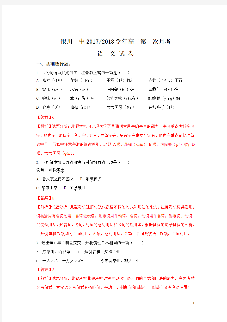 宁夏银川一中2017-2018学年高二上学期第二次月考语文试题Word版含解析