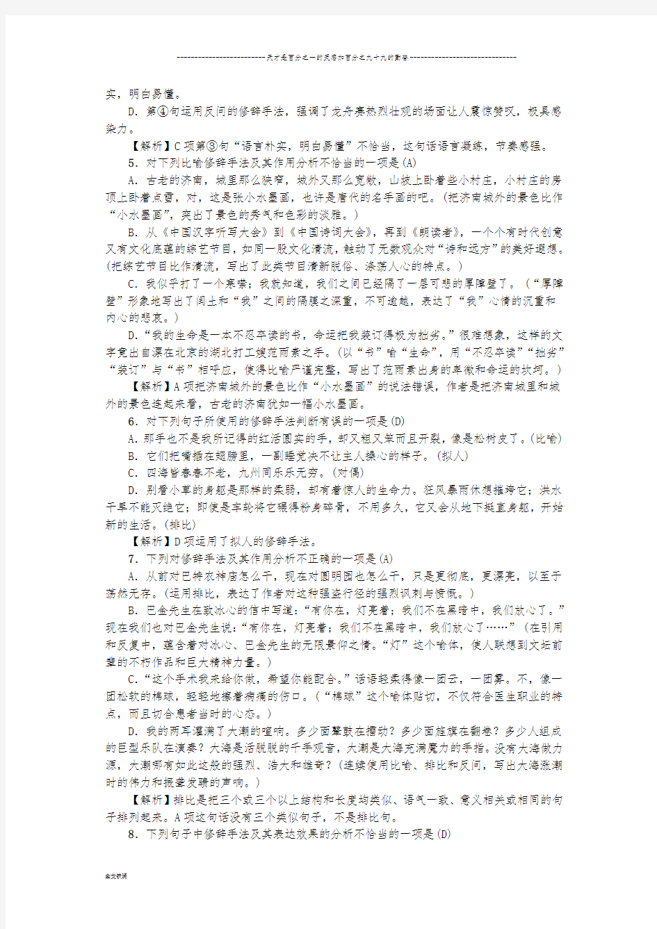 中考语文综合复习题：(五)修辞的运用