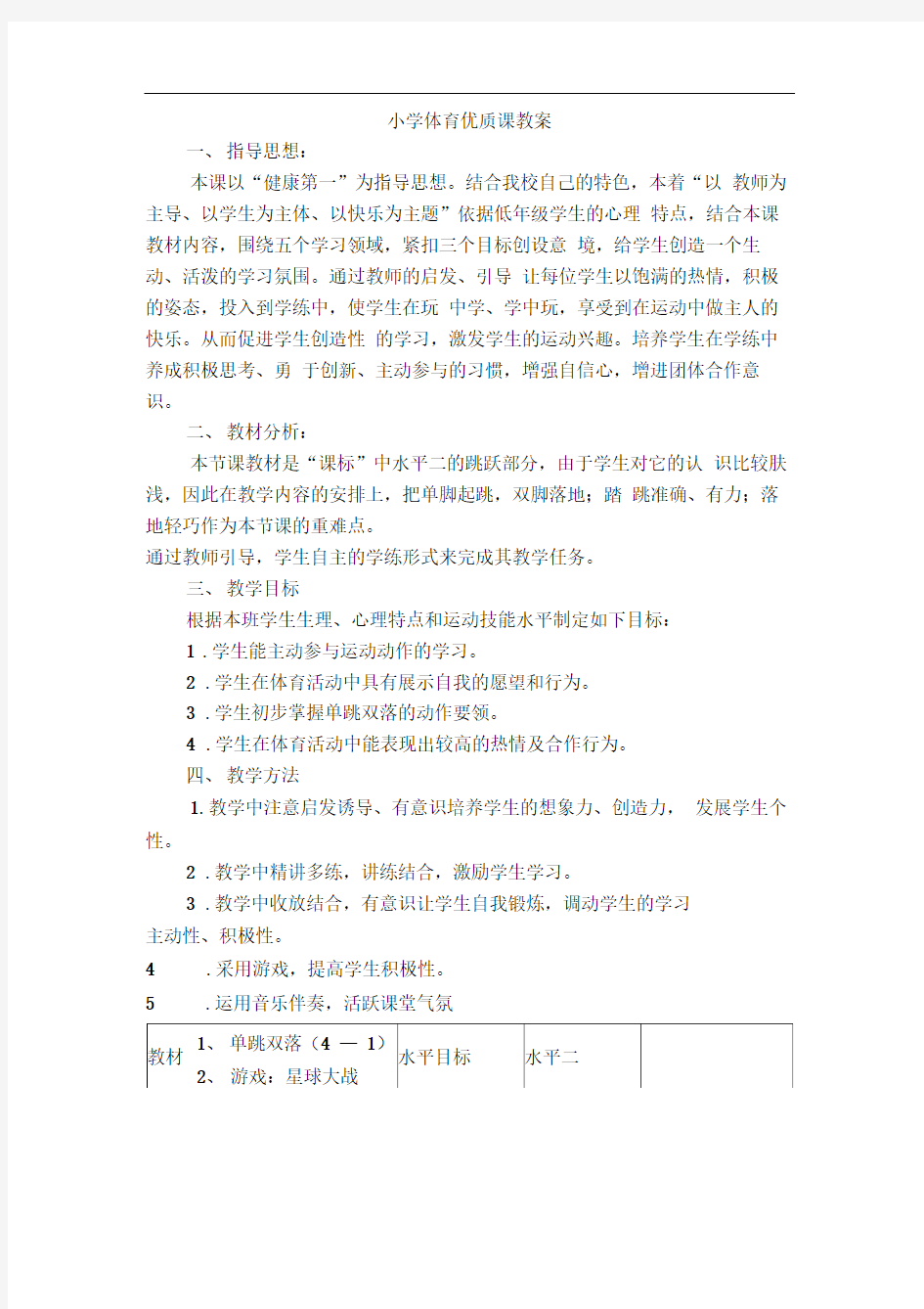 小学体育优质课教案