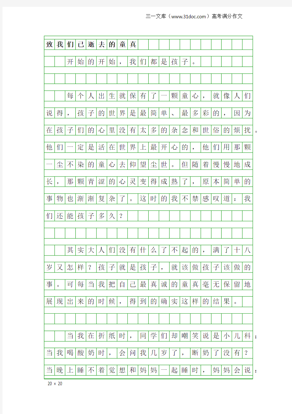 高考满分作文：致我们已逝去的童真