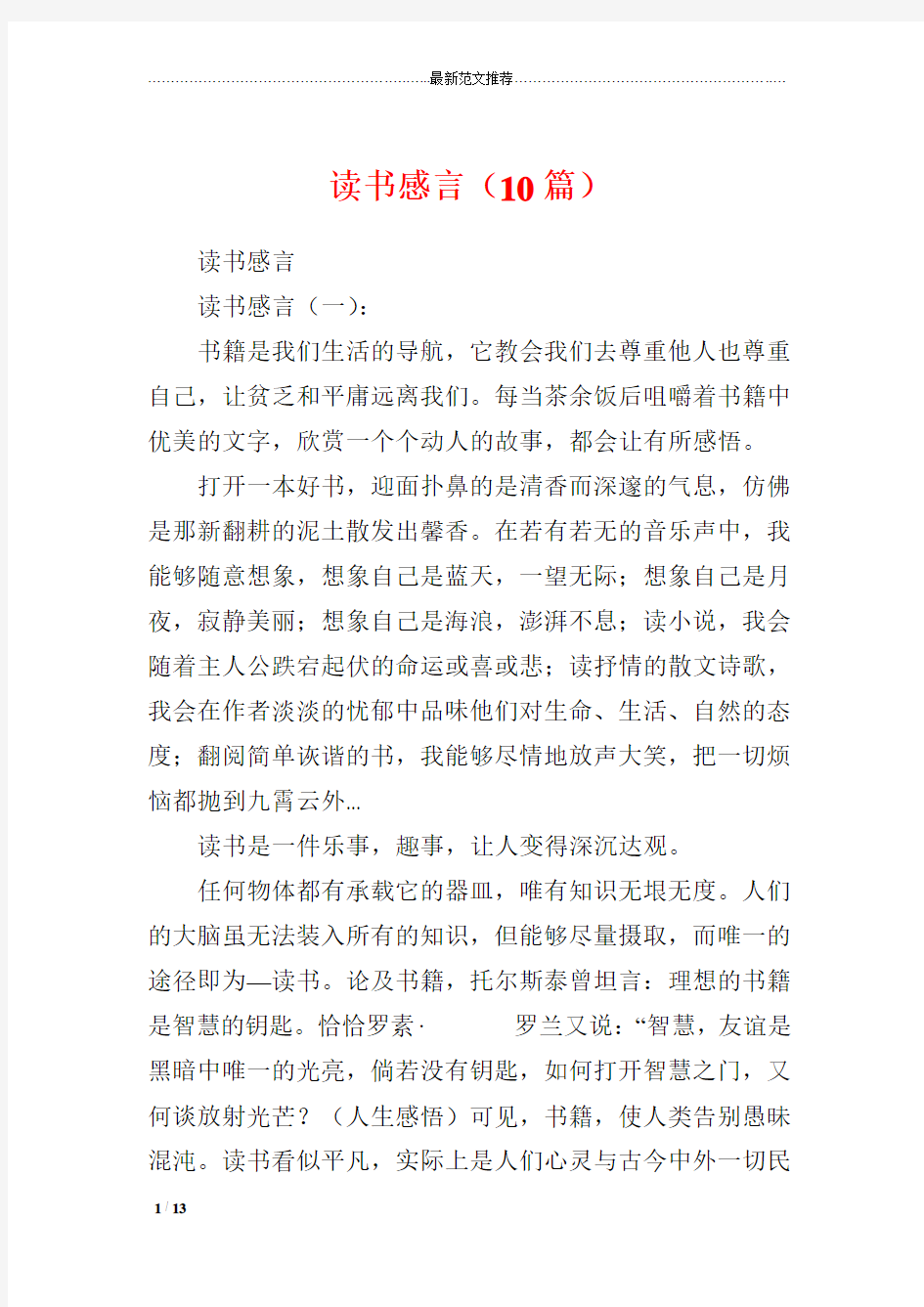 精品心得体会推荐 读书感言(10篇)