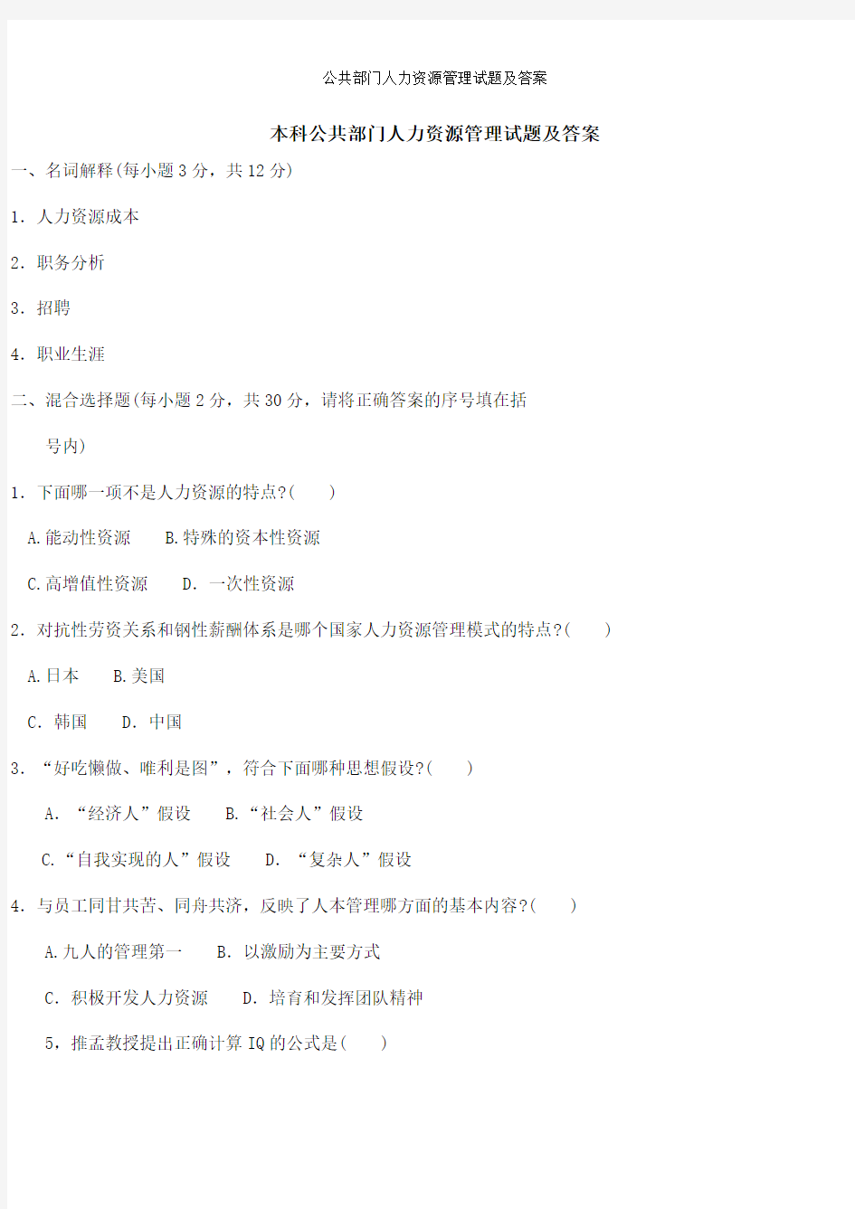 公共部门人力资源管理试题及答案