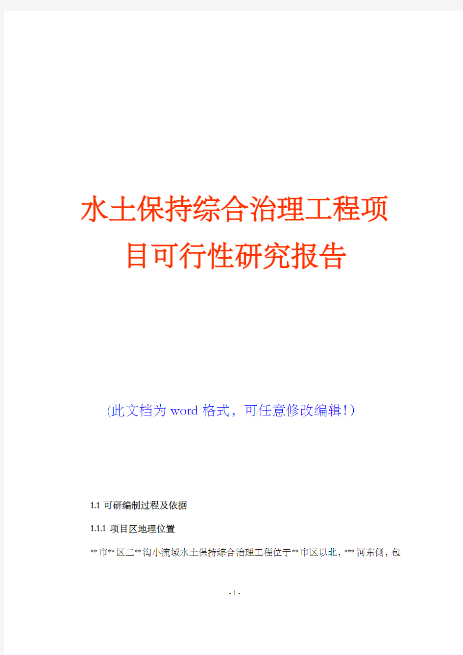 水土保持综合治理工程项目可行性研究报告(完美精编)