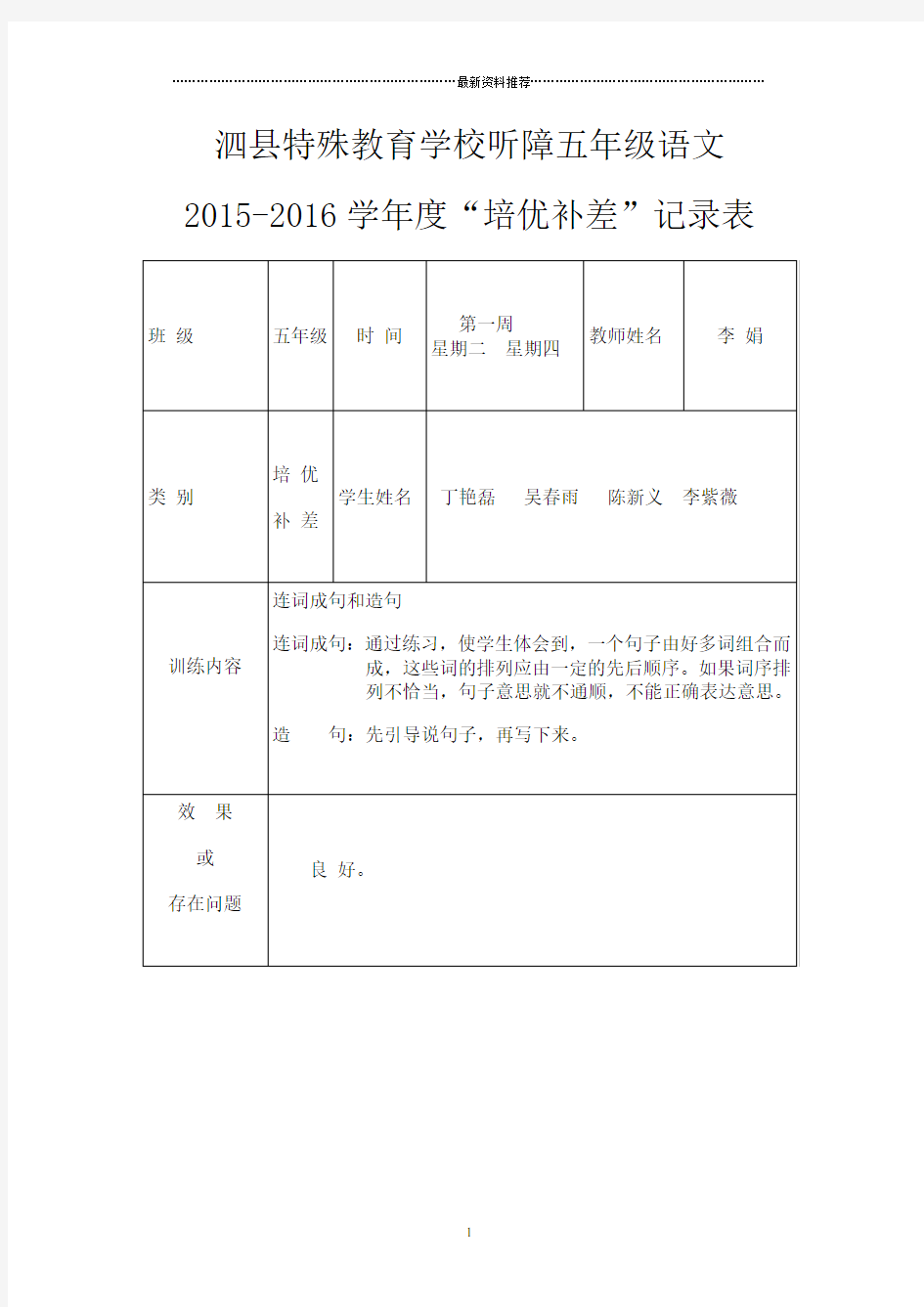 五年级语文培优辅差记录表_(1)精编版